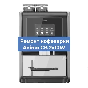 Замена мотора кофемолки на кофемашине Animo CB 2x10W в Ижевске